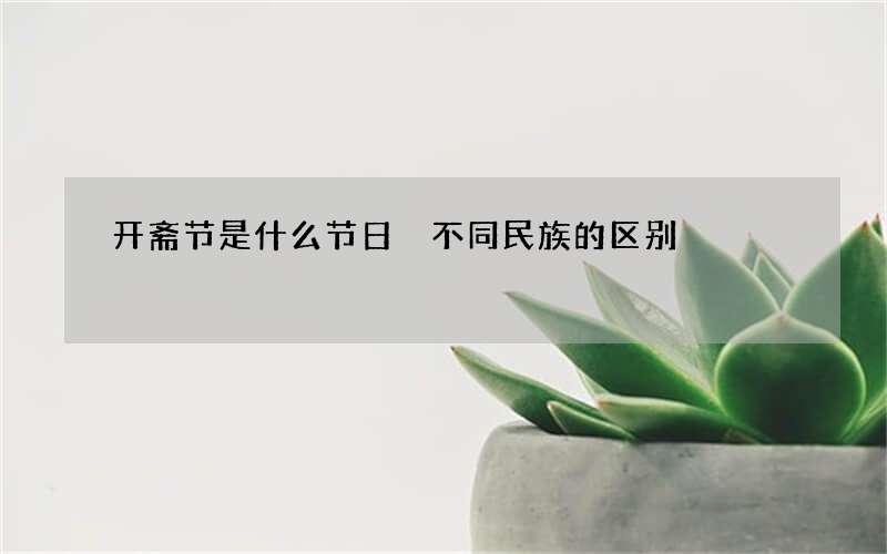 开斋节是什么节日 不同民族的区别